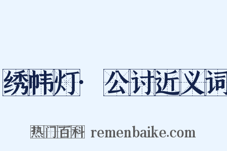 绣帏灯·公讨近义词是什么意思的图片
